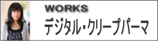 日野市　デジタルパーマ　クリープパーマ　WORKS　実例集　美容室　豊田・高幡・南平　