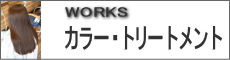 日野市　美容室　ジェーノ　カラー・オーダーメイドトリートメント　WORKS　実例集　高幡・南平・豊田